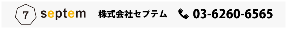 株式会社セプテム TEL03-6260-6565